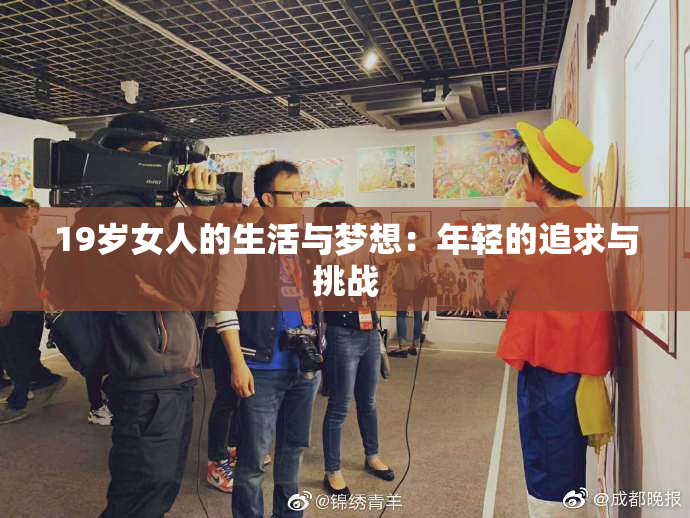 19岁女人的生活与梦想：年轻的追求与挑战