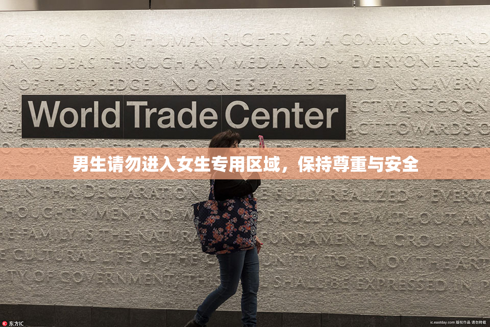 男生请勿进入女生专用区域，保持尊重与安全