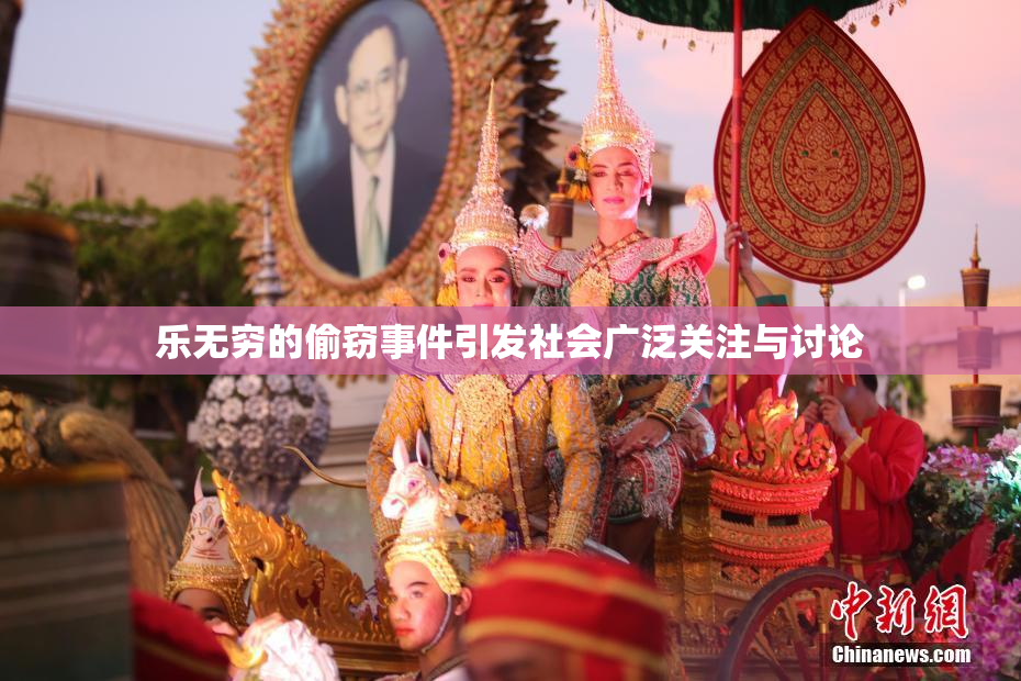 乐无穷的偷窃事件引发社会广泛关注与讨论