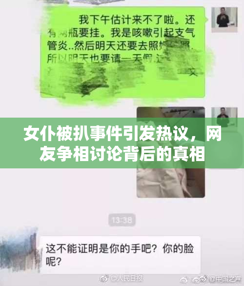女仆被扒事件引发热议，网友争相讨论背后的真相