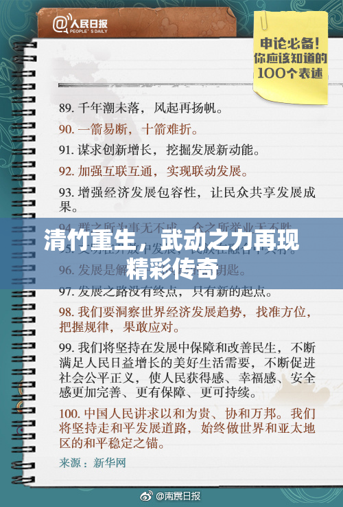 清竹重生，武动之力再现精彩传奇