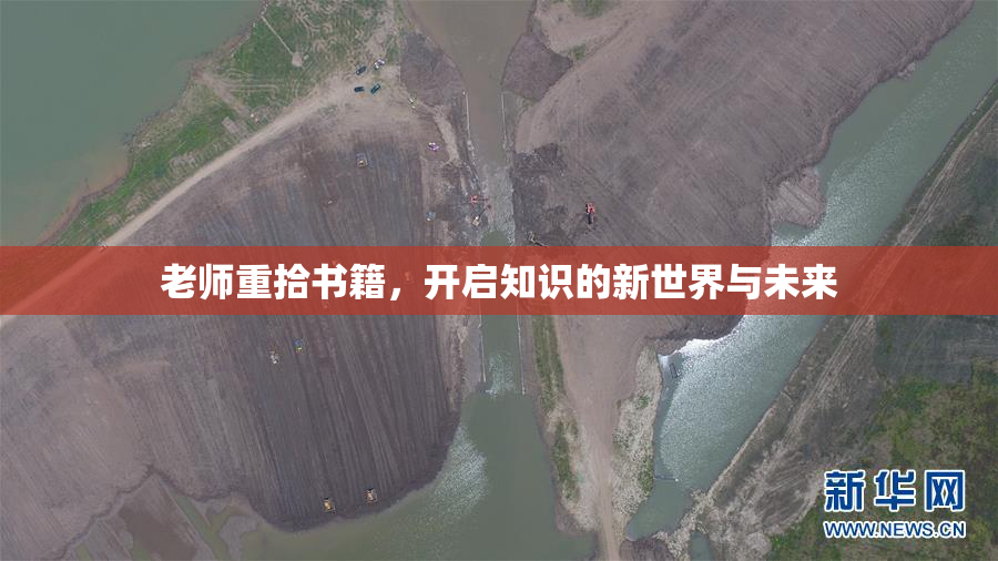 老师重拾书籍，开启知识的新世界与未来