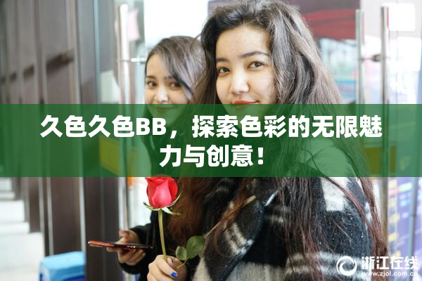 久色久色BB，探索色彩的无限魅力与创意！