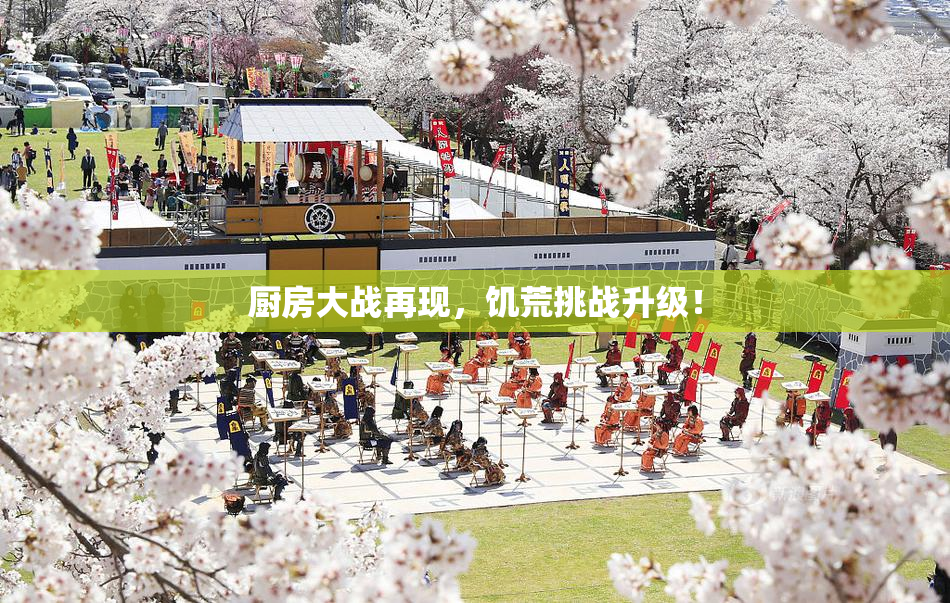 厨房大战再现，饥荒挑战升级！