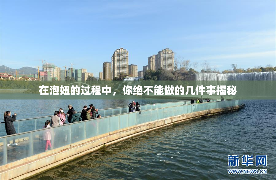 在泡妞的过程中，你绝不能做的几件事揭秘