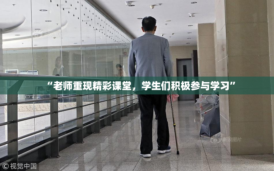 “老师重现精彩课堂，学生们积极参与学习”
