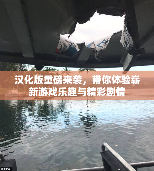 汉化版重磅来袭，带你体验崭新游戏乐趣与精彩剧情
