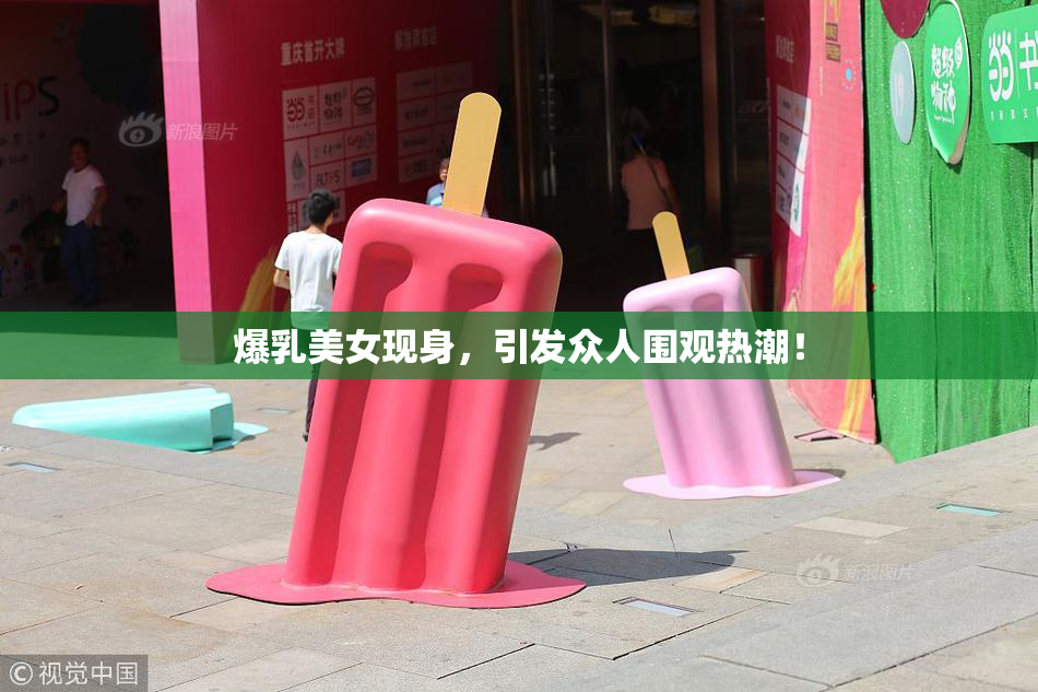 爆乳美女现身，引发众人围观热潮！