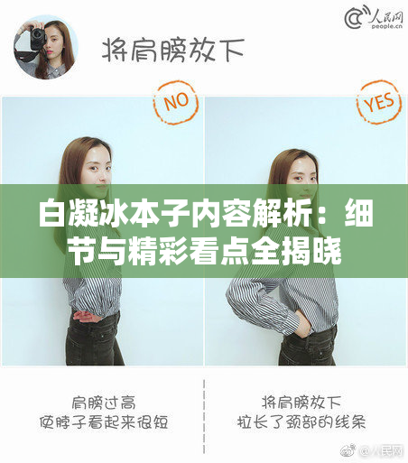 白凝冰本子内容解析：细节与精彩看点全揭晓