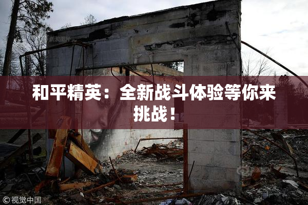 和平精英：全新战斗体验等你来挑战！