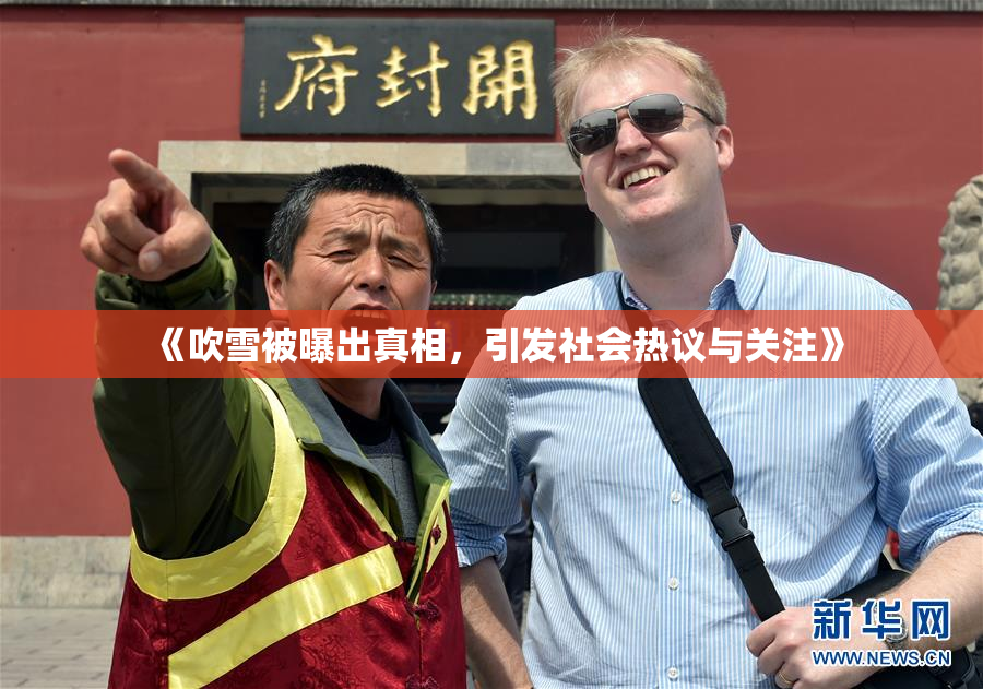 《吹雪被曝出真相，引发社会热议与关注》