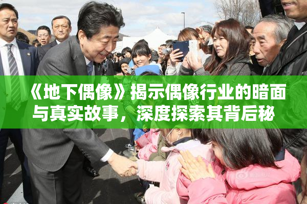 《地下偶像》揭示偶像行业的暗面与真实故事，深度探索其背后秘密