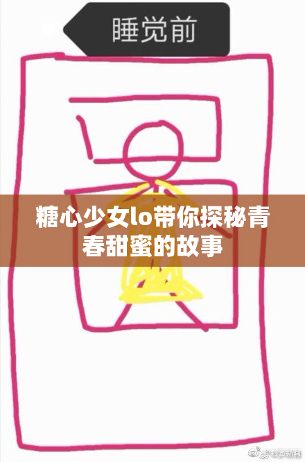 糖心少女lo带你探秘青春甜蜜的故事