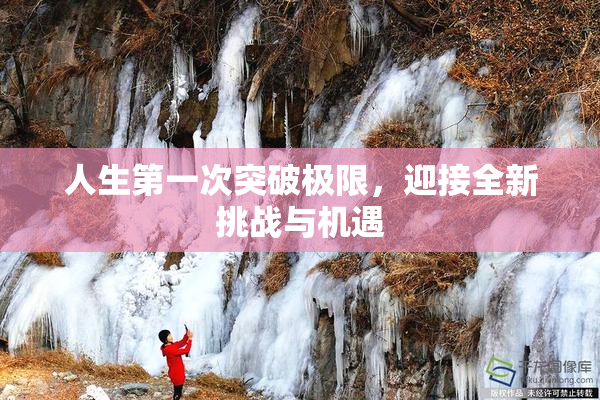 人生第一次突破极限，迎接全新挑战与机遇