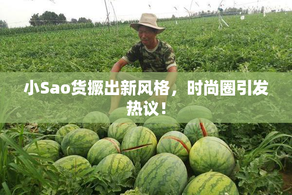 小Sao货撅出新风格，时尚圈引发热议！