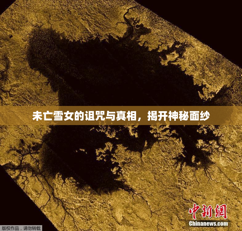 未亡雪女的诅咒与真相，揭开神秘面纱