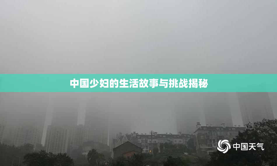 中国少妇的生活故事与挑战揭秘