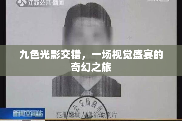 九色光影交错，一场视觉盛宴的奇幻之旅