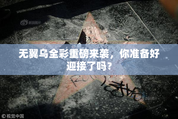 无翼乌全彩重磅来袭，你准备好迎接了吗？
