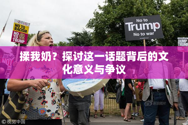 揉我奶？探讨这一话题背后的文化意义与争议