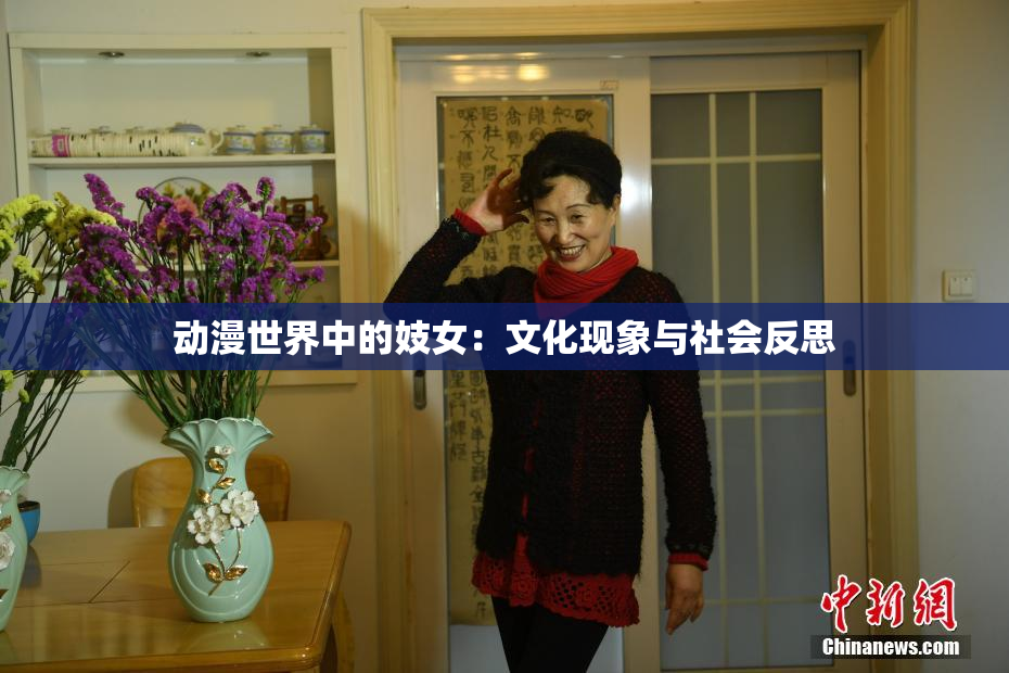 动漫世界中的妓女：文化现象与社会反思