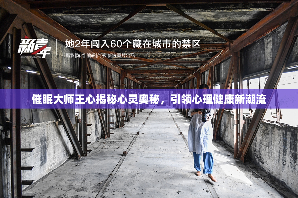 催眠大师王心揭秘心灵奥秘，引领心理健康新潮流