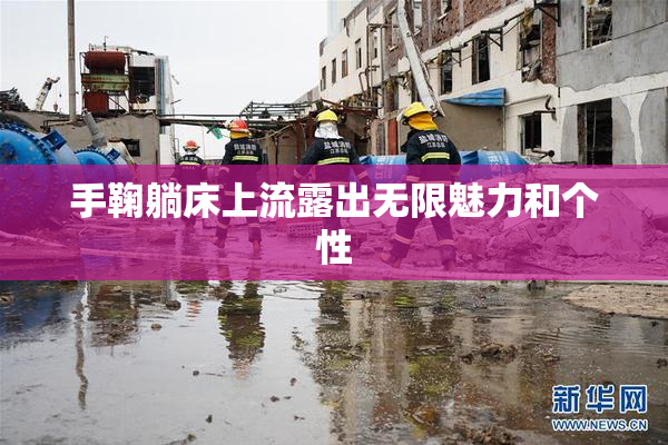 手鞠躺床上流露出无限魅力和个性