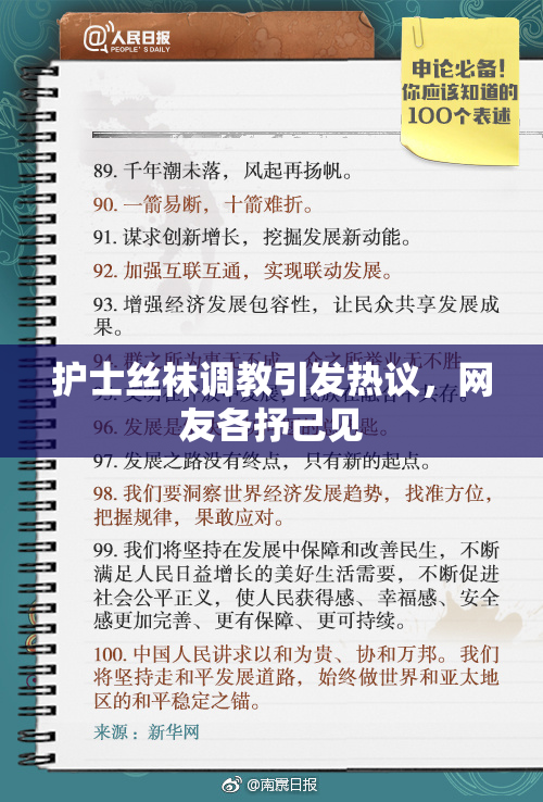 护士丝袜调教引发热议，网友各抒己见