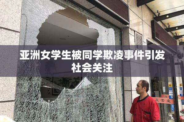 亚洲女学生被同学欺凌事件引发社会关注