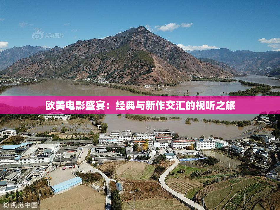 欧美电影盛宴：经典与新作交汇的视听之旅