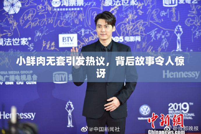 小鲜肉无套引发热议，背后故事令人惊讶