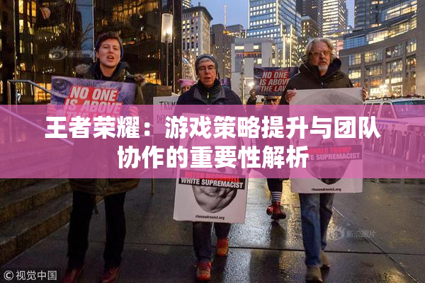 王者荣耀：游戏策略提升与团队协作的重要性解析