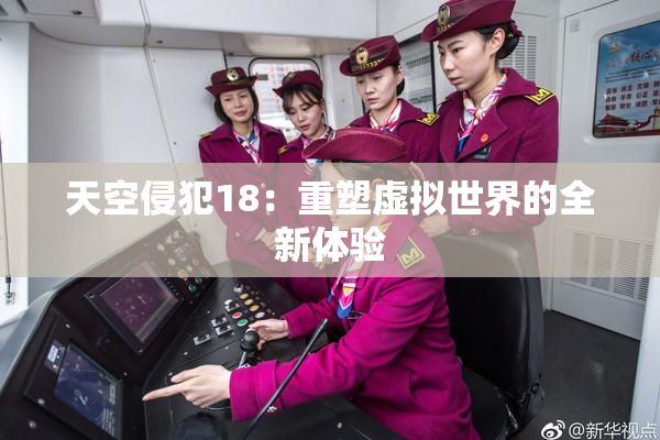 天空侵犯18：重塑虚拟世界的全新体验