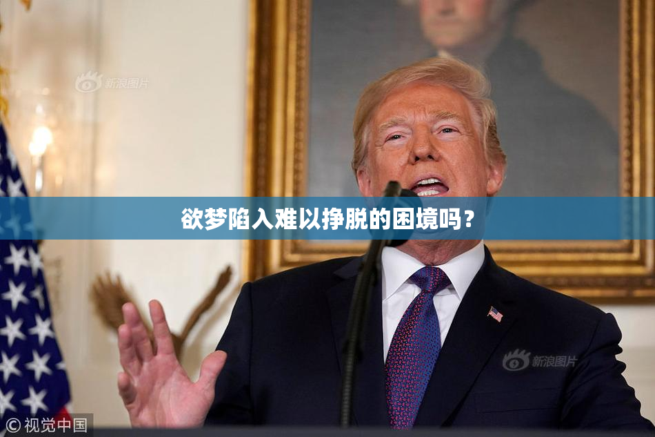欲梦陷入难以挣脱的困境吗？