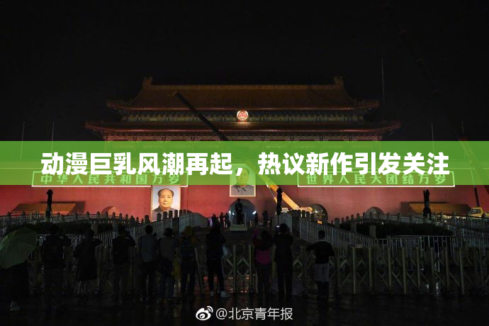 动漫巨乳风潮再起，热议新作引发关注