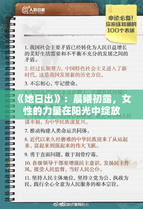 《她日出》：晨曦初露，女性的力量在阳光中绽放
