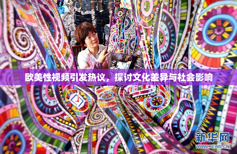 欧美性视频引发热议，探讨文化差异与社会影响