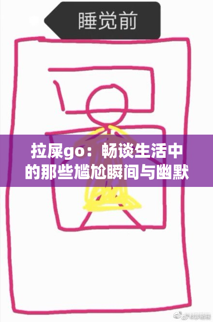 拉屎go：畅谈生活中的那些尴尬瞬间与幽默故事