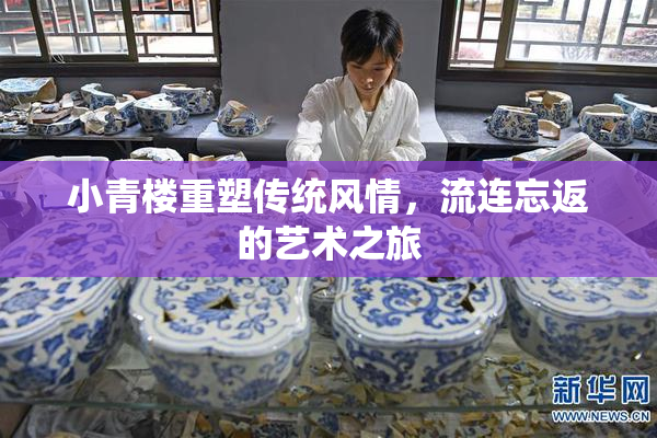 小青楼重塑传统风情，流连忘返的艺术之旅