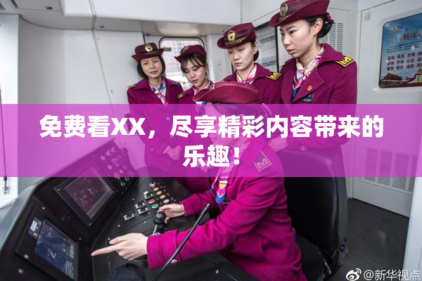免费看XX，尽享精彩内容带来的乐趣！