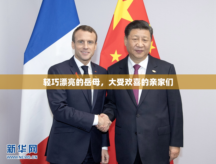 轻巧漂亮的岳母，大受欢喜的亲家们