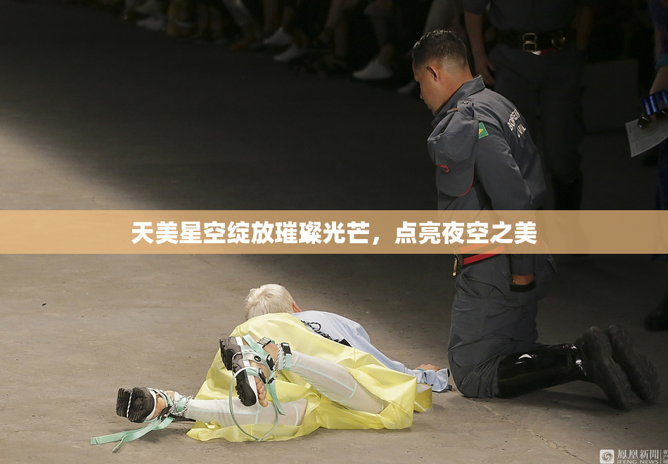 天美星空绽放璀璨光芒，点亮夜空之美