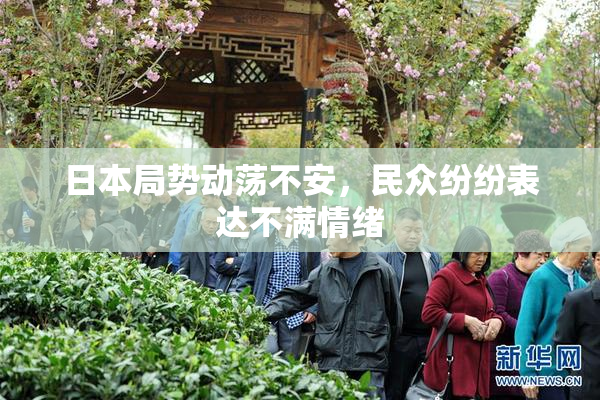 日本局势动荡不安，民众纷纷表达不满情绪