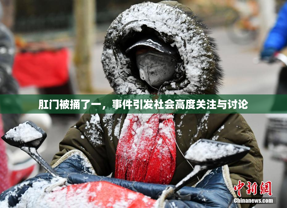 肛门被捅了一，事件引发社会高度关注与讨论