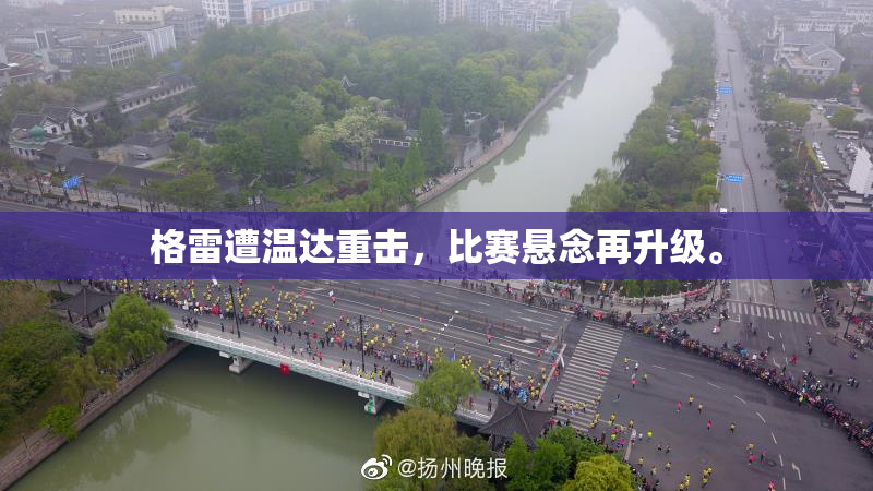 格雷遭温达重击，比赛悬念再升级。
