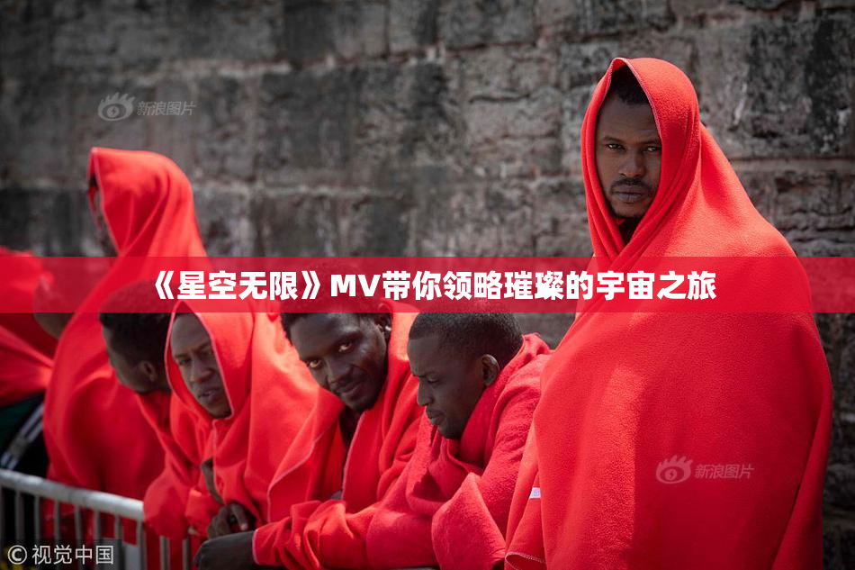 《星空无限》MV带你领略璀璨的宇宙之旅