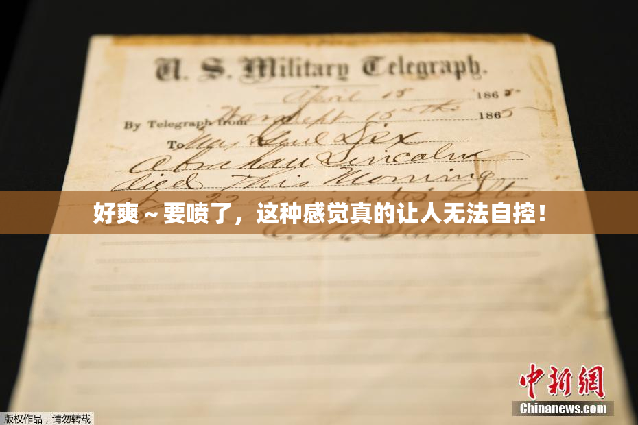 好爽～要喷了，这种感觉真的让人无法自控！