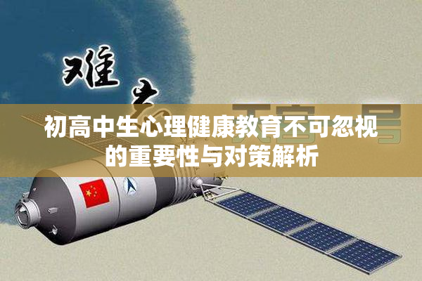 初高中生心理健康教育不可忽视的重要性与对策解析