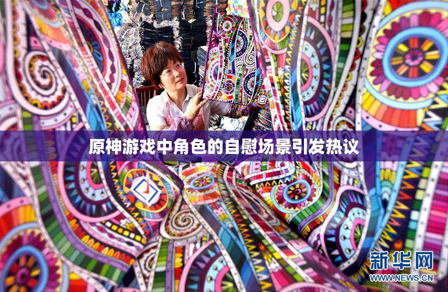 原神游戏中角色的自慰场景引发热议