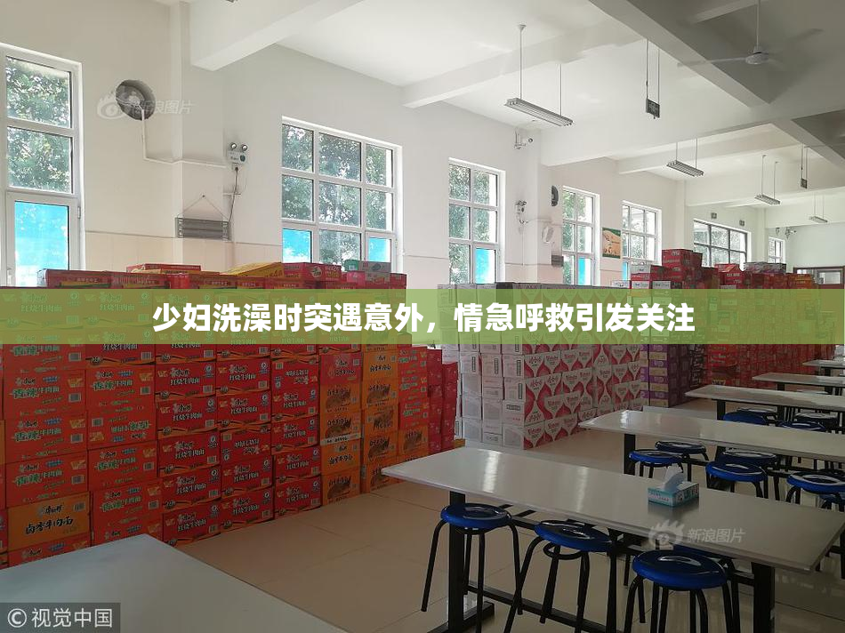 少妇洗澡时突遇意外，情急呼救引发关注